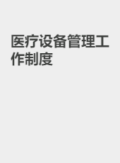 医疗设备管理工作制度-huanglin