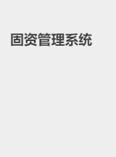 固资管理系统-yib