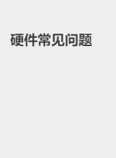 硬件常见问题-yib